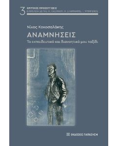 ΑΝΑΜΝΗΣΕΙΣ ΤΟ ΕΚΠΑΙΔΕΥΤΙΚΟ ΚΑΙ ΔΙΑΝΟΗΤΙΚΟ ΜΟΥ ΤΑΞΙΔΙ
