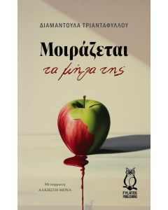 ΜΟΙΡΑΖΕΤΑΙ ΤΑ ΜΗΛΑ ΤΗΣ