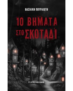 10 ΒΗΜΑΤΑ ΣΤΟ ΣΚΟΤΑΔΙ