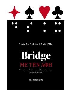 Bridge με την αφή