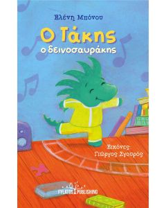 Ο ΤΑΚΗΣ Ο ΔΕΙΝΟΣΑΥΡΑΚΗΣ