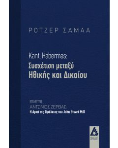KANT, HABERMAS: ΣΥΣΧΕΤΙΣΗ ΜΕΤΑΞΥ ΗΘΙΚΗΣ ΚΑΙ ΔΙΚΑΙΟΥ