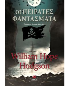 ΟΙ ΠΕΙΡΑΤΕΣ ΦΑΝΤΑΣΜΑΤΑ