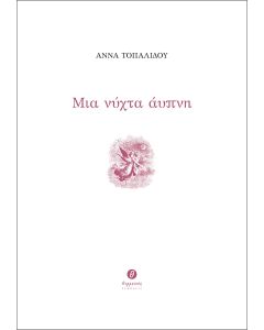 ΜΙΑ ΝΥΧΤΑ ΑΥΠΝΗ