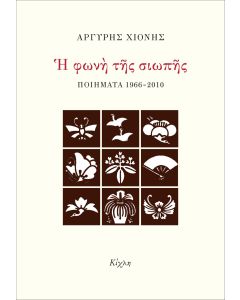 Η ΦΩΝΗ ΤΗΣ ΣΙΩΠΗΣ ΠΟΙΗΜΑΤΑ 1966-2010