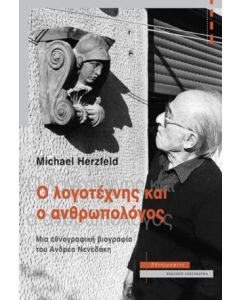 Ο λογοτέχνης και ο ανθρωπολόγος