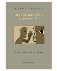 ΠΕΣ ΜΟΥ ΓΙΑΤΙ ΚΑΝΕΙΣ ΧΡΗΣΗ ΟΥΣΙΩΝ ΕΘΙΣΜΟΙ ΚΑΙ ΕΞΑΡΤΗΣΗ