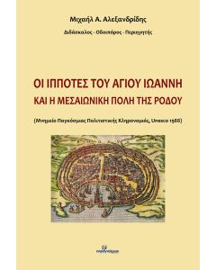 ΟΙ ΙΠΠΟΤΕΣ ΤΟΥ ΑΓΙΟΥ ΙΩΑΝΝΗ ΚΑΙ Η ΜΕΣΑΙΩΝΙΚΗ ΠΟΛΗ ΤΗΣ ΡΟΔΟΥ
