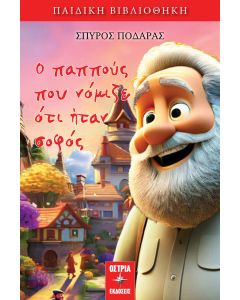 Ο ΠΑΠΠΟΥΣ ΠΟΥ ΝΟΜΙΖΕ ΟΤΙ ΗΤΑΝ ΣΟΦΟΣ