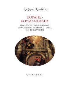 ΚΟΡΑΗΣ-ΚΟΥΜΑΝΟΥΔΗΣ Η ΘΕΩΡΙΑ ΤΟΥ ΝΕΟΕΛΛΗΝΙΚΟΥ ΔΙΑΦΩΤΙΣΜΟΥ ΓΙΑ ΤΗ ΛΟΓΟΤΕΧΝΙΑ ΚΑΙ ΤΗ ΖΩΓΡΑΦΙΚΗ