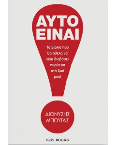 ΑΥΤΟ ΕΙΝΑΙ! ΤΟ ΒΙΒΛΙΟ ΠΟΥ ΘΑ ΗΘΕΛΑ ΝΑ ΕΙΧΑ ΔΙΑΒΑΣΕΙ ΝΩΡΙΤΕΡΑ ΣΤΗ ΖΩΗ ΜΟΥ