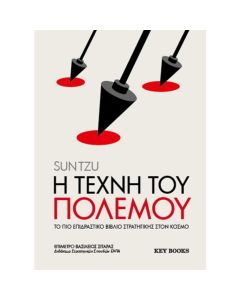 Η ΤΕΧΝΗ ΤΟΥ ΠΟΛΕΜΟΥ ΤΟ ΠΙΟ ΕΠΙΔΡΑΣΤΙΚΟ ΒΙΒΛΙΟ ΣΤΡΑΤΗΓΙΚΗΣ ΣΤΟΝ ΚΟΣΜΟ