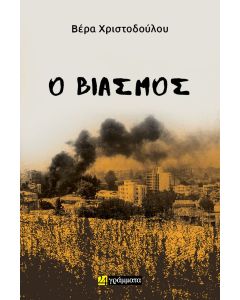 Ο βιασμός