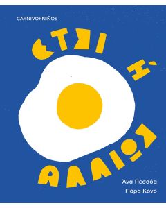 ΕΤΣΙ Η ΑΛΛΙΩΣ