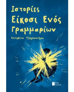 ΙΣΤΟΡΙΕΣ ΕΙΚΟΣΙ ΕΝΟΣ ΓΡΑΜΜΑΡΙΩΝ
