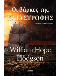 Οι βάρκες της καταστροφής