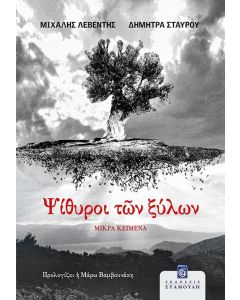 ΨΙΘΥΡΟΙ ΤΩΝ ΞΥΛΩΝ ΜΙΚΡΑ ΚΕΙΜΕΝΑ