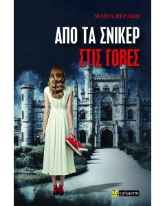 ΑΠΟ ΤΑ ΣΝΙΚΕΡ ΣΤΙΣ ΓΟΒΕΣ