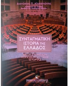 Συνταγματική ιστορία της Ελλάδος