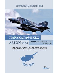 ΠΑΡΑΚΑΤΑΘΗΚΕΣ ΑΕΤΩΝ ΝΟ 2 ΜΑΥΡΗ ΕΠΕΤΕΙΟΣ - 50 ΧΡΟΝΙΑ ΑΠΟ ΤΗΝ ΕΙΣΒΟΛΗ ΤΗΣ ΚΥΠΡΟΥ. ΚΑΝΕΝΑΣ ΔΕΝ ΦΤΑΙΕΙ; (ΚΑΤΑ ΠΑΡΑΦΡΑΣΗ ΤΟΥ ‘ΤΙΣ ΠΤΑΙΕΙ;’ ΤΟΥ ΧΑΡ. ΤΡΙΚΟΥ