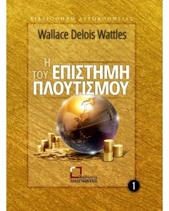 Η ΕΠΙΣΤΗΜΗ ΤΟΥ ΠΛΟΥΤΙΣΜΟΥ