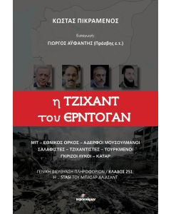 Η ΤΖΙΧΑΝΤ ΤΟΥ ΕΡΝΤΟΓΑΝ