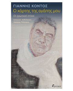 Ο ΧΑΡΤΗΣ ΤΗΣ ΑΓΑΠΗΣ ΜΟΥ ΟΙ ΕΡΩΤΙΚΟΙ ΣΤΙΧΟΙ