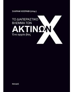 ΤΟ ΔΙΑΠΕΡΑΣΤΙΚΟ ΒΛΕΜΜΑ ΤΩΝ ΑΚΤΙΝΩΝ Χ ΕΝΑ ΑΡΧΕΙΟ ΒΙΑΣ