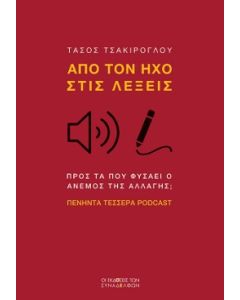 ΑΠΟ ΤΟΝ ΗΧΟ ΣΤΙΣ ΛΕΞΕΙΣ ΠΡΟΣ ΤΑ ΠΟΥ ΦΥΣΑΕΙ Ο ΑΝΕµΟΣ ΤΗΣ ΑΛΛΑΓΗΣ; ΠΕΝΗΝΤΑ ΤΕΣΣΕΡΑ PODCAST