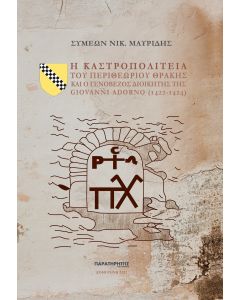 Η ΚΑΣΤΡΟΠΟΛΙΤΕΙΑ ΤΟΥ ΠΕΡΙΘΕΩΡΙΟΥ ΘΡΑΚΗΣ ΚΑΙ Ο ΓΕΝΟΒΕΖΟΣ ΔΙΟΙΚΗΤΗΣ ΤΗΣ GIOVANNI ADORNO (1422-1424)