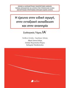 Η ΕΡΕΥΝΑ ΣΤΗΝ ΕΙΔΙΚΗ ΑΓΩΓΗ, ΣΤΗΝ ΕΝΤΑΞΙΑΚΗ ΕΚΠΑΙΔΕΥΣΗ ΚΑΙ ΣΤΗΝ ΑΝΑΠΗΡΙΑ ΣΥΛΛΟΓΙΚΟΣ ΤΟΜΟΣ ΙΑ΄