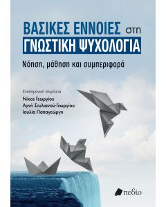 ΒΑΣΙΚΕΣ ΕΝΝΟΙΕΣ ΣΤΗ ΓΝΩΣΤΙΚΗ ΨΥΧΟΛΟΓΙΑ ΝΟΗΣΗ, ΜΑΘΗΣΗ ΚΑΙ ΣΥΜΠΕΡΙΦΟΡΑ