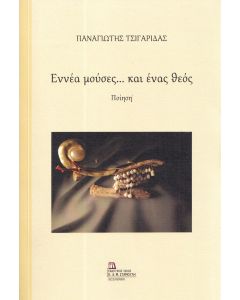 ΕΝΝΕΑ ΜΟΥΣΕΣ… ΚΑΙ ΕΝΑΣ ΘΕΟΣ ΠΟΙΗΣΗ