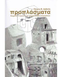 ΠΡΟΠΛΑΣΜΑΤΑ ΔΙΑΧΡΟΝΙΚΗ ΠΑΡΟΥΣΙΑ ΚΑΙ ΣΗΜΑΣΙΟΛΟΓΙΚΗ ΑΝΑΓΚΑΙΟΤΗΤΑ