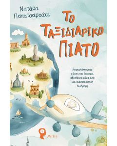 ΤΟ ΤΑΞΙΔΙΑΡΙΚΟ ΠΙΑΤΟ ΑΝΑΚΑΛΎΠΤΟΝΤΑΣ ΧΏΡΕΣ ΚΑΙ ΔΙΆΣΗΜΑ ΑΞΙΟΘΈΑΤΑ ΜΈΣΑ ΑΠΌ ΜΙΑ ΔΙΑΣΚΕΔΑΣΤΙΚΉ ΔΙΑΔΡΟΜΉ