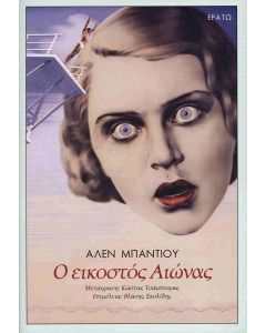 Ο ΕΙΚΟΣΤΟΣ ΑΙΩΝΑΣ