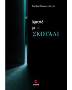Κρυφτό με το σκοτάδι