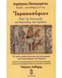 ΙΕΡΑΚΟΣΟΦΙΟΝ ΠΕΡΙ ΤΗΣ ΑΝΑΤΡΟΦΗΣ ΚΑΙ ΘΕΡΑΠΕΙΑΣ ΤΩΝ ΙΕΡΑΚΩΝ