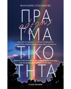 ΑΦΕΛΗΣ ΠΡΑΓΜΑΤΙΚΟΤΗΤΑ
