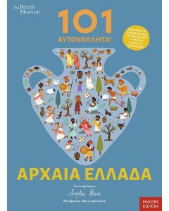 101 ΑΥΤΟΚΟΛΛΗΤΑ ΣΤΗΝ ΑΡΧΑΙΑ ΕΛΛΑΔΑ
