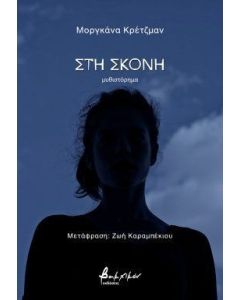 ΣΤΗ ΣΚΟΝΗ