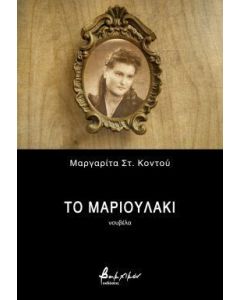ΤΟ ΜΑΡΙΟΥΛΑΚΙ