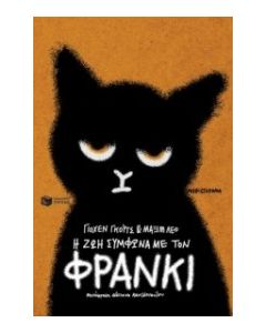 Η ΖΩΗ ΣΥΜΦΩΝΑ ΜΕ ΤΟΝ ΦΡΑΝΚΙ