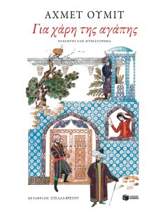 ΓΙΑ ΧΑΡΗ ΤΗΣ ΑΓΑΠΗΣ