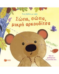 ΣΩΠΑ, ΣΩΠΑ ΜΙΚΡΗ ΑΡΚΟΥΔΙΤΣΑ