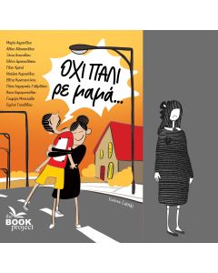 ΟΧΙ ΠΑΛΙ ΡΕ ΜΑΜΑ...