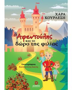 Ο ΑΦΕΝΤΟΥΛΗΣ ΚΑΙ ΤΟ ΔΩΡΟ ΤΗΣ ΦΙΛΙΑΣ