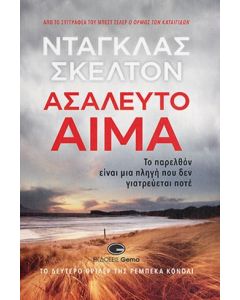 ΑΣΑΛΕΥΤΟ ΑΙΜΑ ΤΟ ΠΑΡΕΛΘΟΝ ΕΙΝΑΙ ΜΙΑ ΠΛΗΓΗ ΠΟΥ ΔΕΝ ΓΙΑΤΡΕΥΕΤΑΙ ΠΟΤΕ