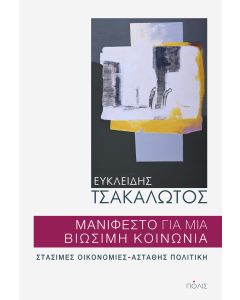 ΜΑΝΙΦΕΣΤΟ ΓΙΑ ΜΙΑ ΒΙΩΣΙΜΗ ΚΟΙΝΩΝΙΑ ΣΤΑΣΙΜΕΣ ΟΙΚΟΝΟΜΙΕΣ - ΑΣΤΑΘΗΣ ΠΟΛΙΤΙΚΗ