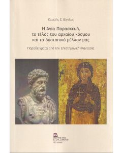 Η ΑΓΙΑ ΠΑΡΑΣΚΕΥΗ, ΤΟ ΤΕΛΟΣ ΤΟΥ ΑΡΧΑΙΟΥ ΚΟΣΜΟΥ ΚΑΙ ΤΟ ΔΥΣΤΟΠΙΚΟ ΜΕΛΛΟΝ ΜΑΣ ΠΑΡΑΔΕΙΓΜΑΤΑ ΑΠΟ ΤΗΝ ΕΠΙΣΤΗΜΟΝΙΚΗ ΦΑΝΤΑΣΙΑ